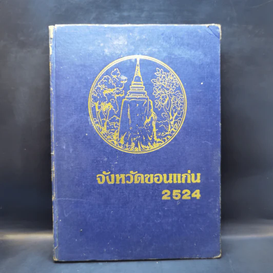 จังหวัดขอนแก่น 2524 รูปที่ 1