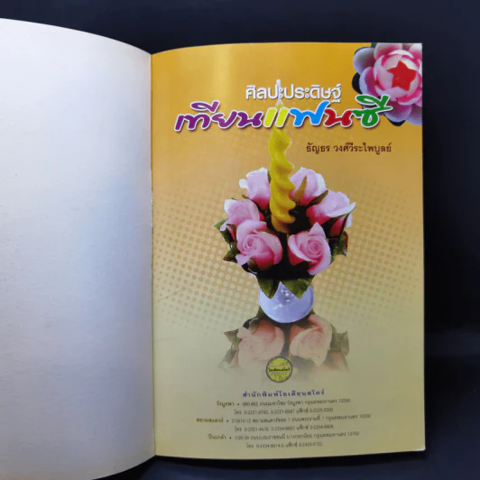 ศิลปะประดิษฐ์ เทียนแฟนซี - ธัญธร วงศ์วีระไพบูลย์ รูปที่ 8