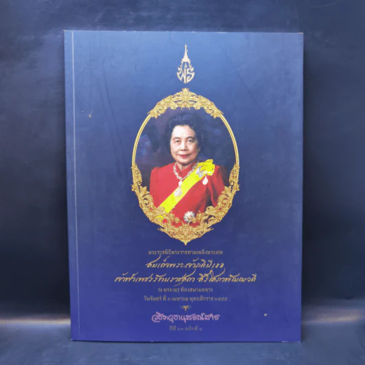 พระราชพิธีพระราชทานเพลิงพระศพ สมเด็จพระเจ้าภคินีเธอ เจ้าฟ้าเพชรรัตนราชสุดา รูปที่ 1