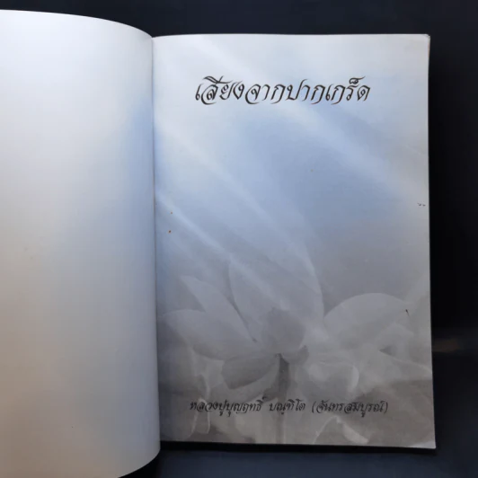 เสียงจากปากเกร็ด - หลวงปู่บุญฤทธิ์ ปัณฑิโต รูปที่ 8