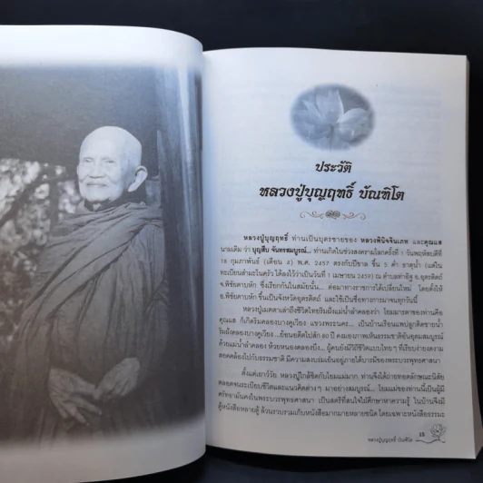 เสียงจากปากเกร็ด - หลวงปู่บุญฤทธิ์ ปัณฑิโต รูปที่ 17