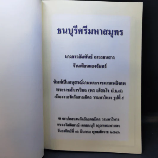 อนุสรณ์ พระราชสังวรวิมล รูปที่ 8