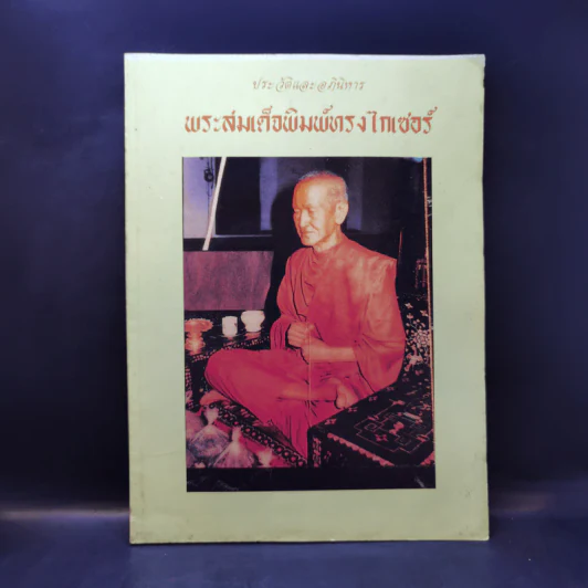 ประวัติและอภินิหาร พระสมเด็จพิมพ์ทรงไกเซอร์ รูปที่ 1