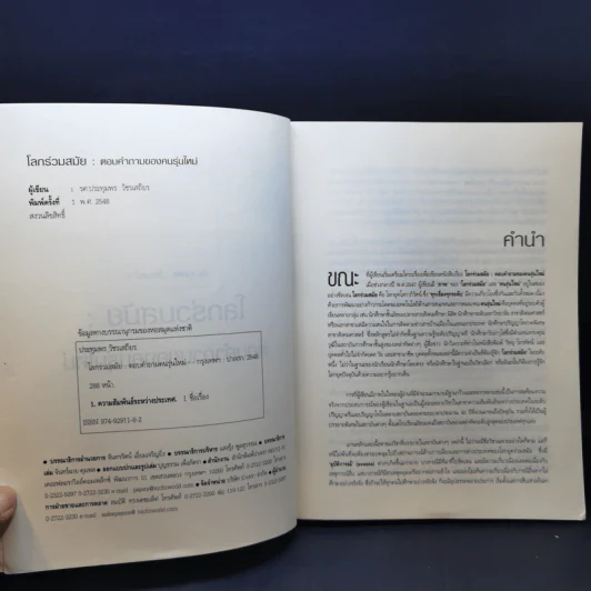 โลกร่วมสมัย ตอบคำถามของคนรุ่นใหม่ - ประทุมพร วัชรเสถียร รูปที่ 9