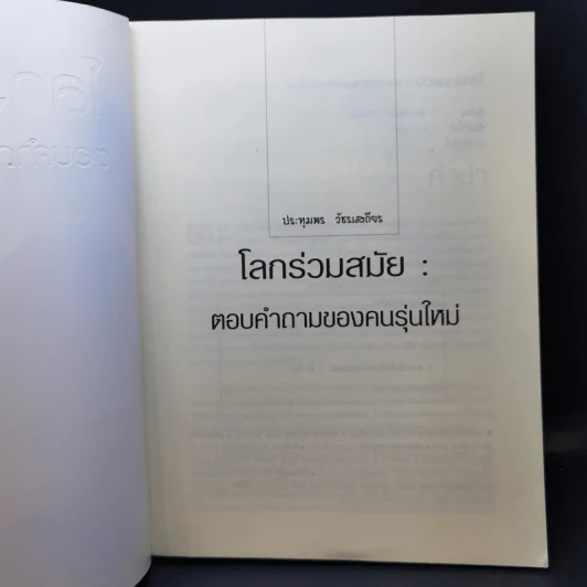 โลกร่วมสมัย ตอบคำถามของคนรุ่นใหม่ - ประทุมพร วัชรเสถียร รูปที่ 8