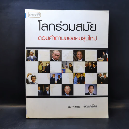 โลกร่วมสมัย ตอบคำถามของคนรุ่นใหม่ - ประทุมพร วัชรเสถียร รูปที่ 1