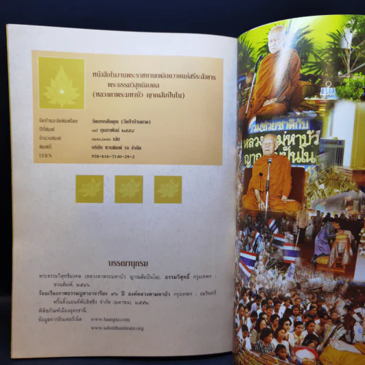 ประมวลภาพพิธีในงานมรณภาพพระธรรมวิสุทธิมงคล (หลวงตาพระมหาบัว ญาณสัมปันโน) รูปที่ 14