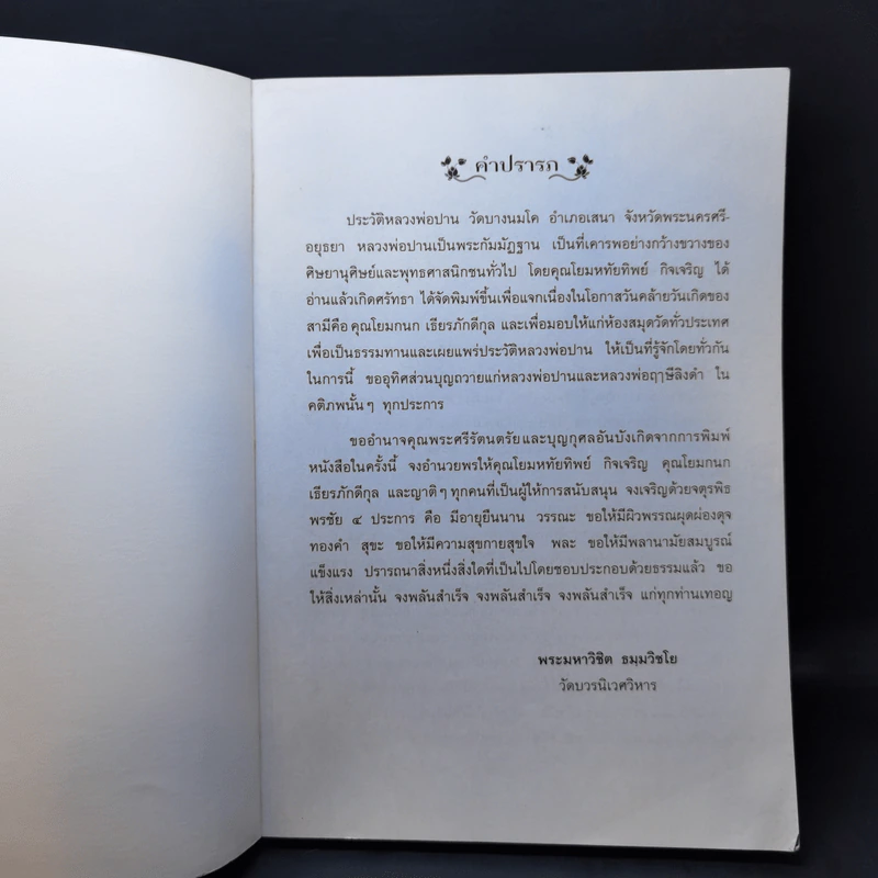 ประวัติหลวงพ่อปาน (พระครูวิหารกิจจานุการ) วัดบางนมโค รูปที่ 8