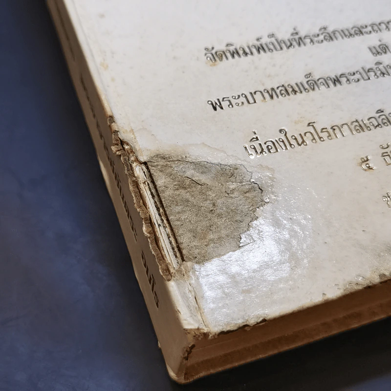 ดอกบัวบาน-เล่มพิเศษ (2) - พระอาจารย์ยันตระ อมโร รูปที่ 12