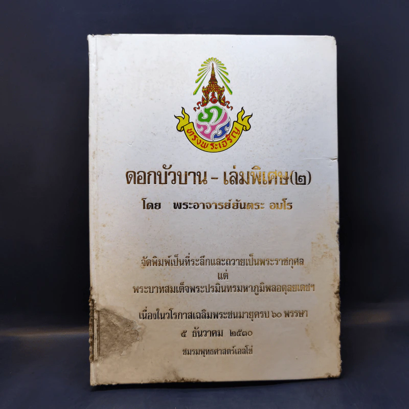ดอกบัวบาน-เล่มพิเศษ (2) - พระอาจารย์ยันตระ อมโร รูปที่ 1