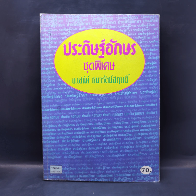 ประดิษฐ์อักษร ชุดพิเศษ อ.เสน่ห์ ธนารัตน์สฤษดิ์ รูปที่ 1
