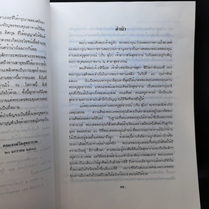 สารคดี ของหม่อมเจ้าหญิงพูนพิสมัย ดิศกุล ที่ระลึกงานพระราชทานเพลิงศพ ท่านพระครูสุทธาภรณ์ รูปที่ 11