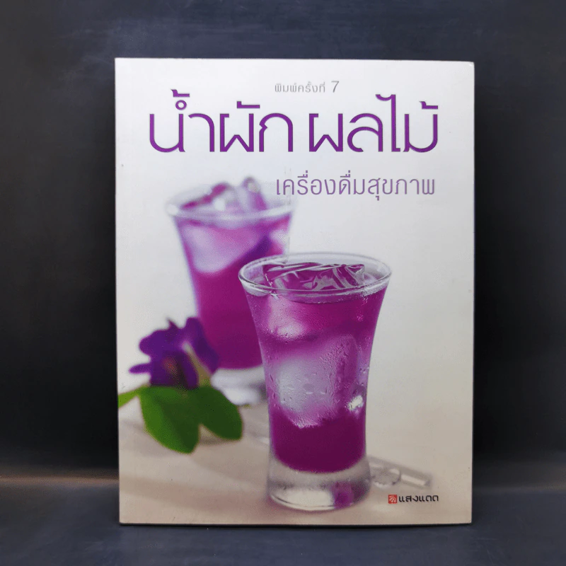 น้ำผัก ผลไม้ เครื่องดื่มสุขภาพ รูปที่ 1