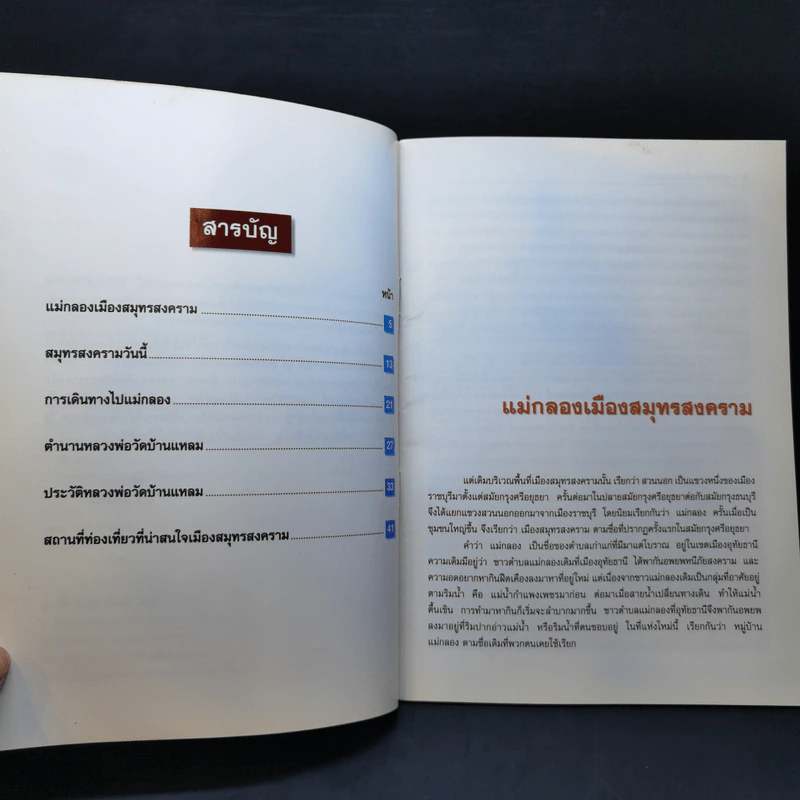 สารคดีชุด ถิ่นทองของไทย สมุทรสงคราม - สมัย สุทธิธรรม รูปที่ 9