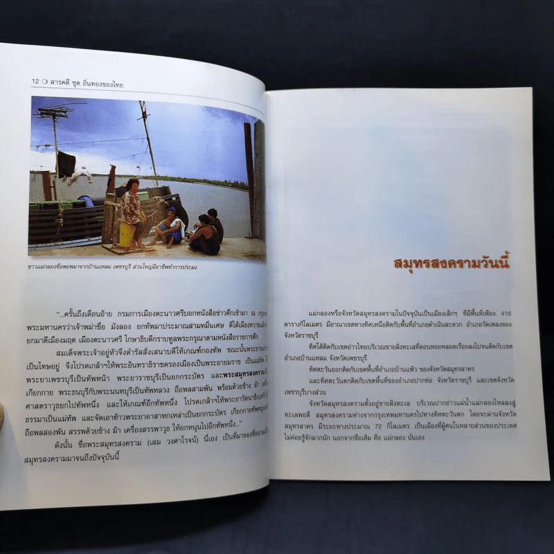 สารคดีชุด ถิ่นทองของไทย สมุทรสงคราม - สมัย สุทธิธรรม รูปที่ 10