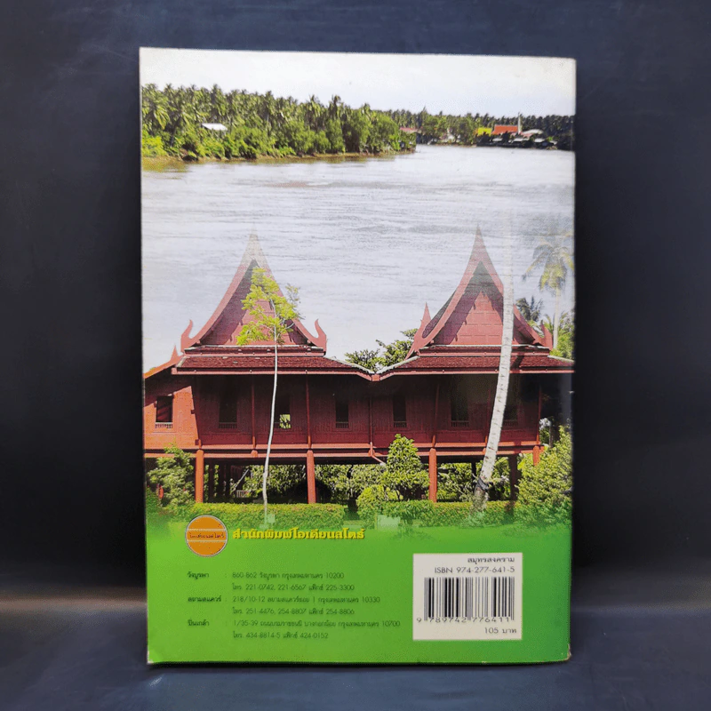 สารคดีชุด ถิ่นทองของไทย สมุทรสงคราม - สมัย สุทธิธรรม รูปที่ 2