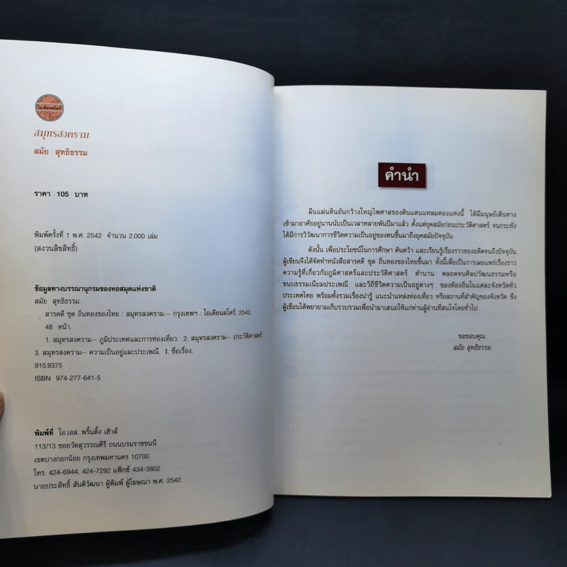 สารคดีชุด ถิ่นทองของไทย สมุทรสงคราม - สมัย สุทธิธรรม รูปที่ 8