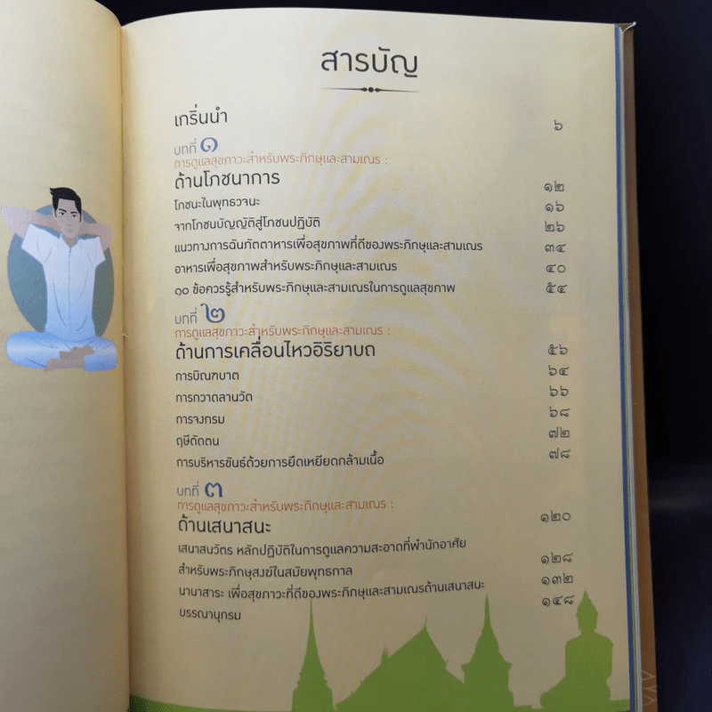 การบำรุงรักษาสุขภาพสำหรับบรรพชิต รูปที่ 10