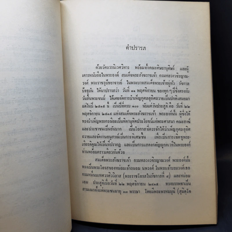 วชิรญาณวงศานุสรณ์ พระประวัติและพระนิพนธ์ของสมเด็จพระสังฆราชเจ้า กรมหลวงวชิรญาณวงศ์ รูปที่ 11