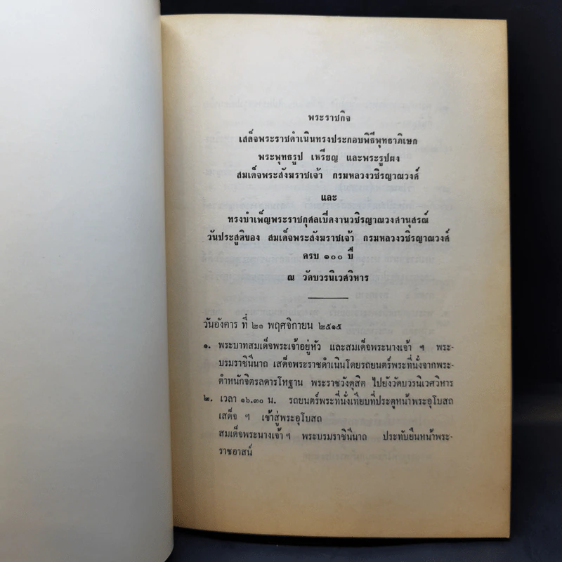 วชิรญาณวงศานุสรณ์ พระประวัติและพระนิพนธ์ของสมเด็จพระสังฆราชเจ้า กรมหลวงวชิรญาณวงศ์ รูปที่ 10