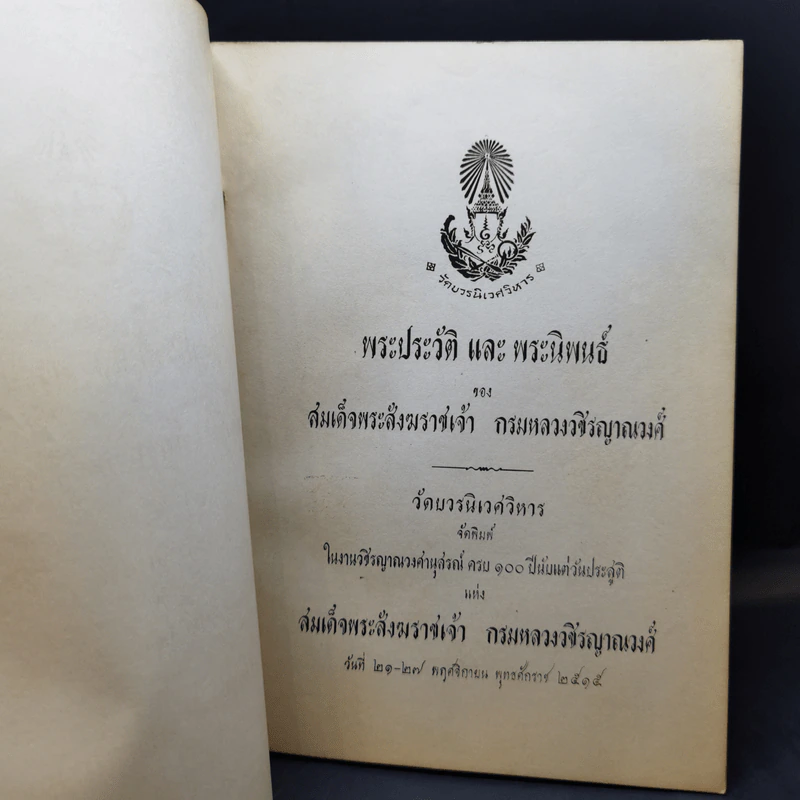 วชิรญาณวงศานุสรณ์ พระประวัติและพระนิพนธ์ของสมเด็จพระสังฆราชเจ้า กรมหลวงวชิรญาณวงศ์ รูปที่ 8