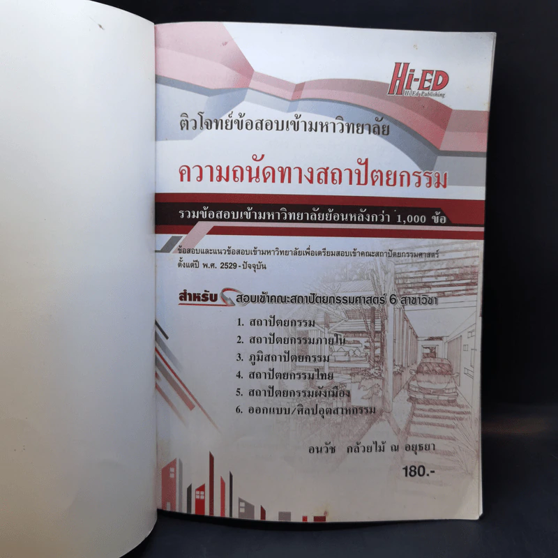 ความถนัดทางสถาปัตยกรรม - อนวัช กล้วยไม้ ณ อยุธยา รูปที่ 8