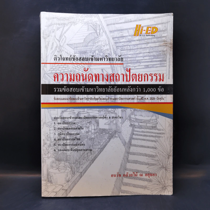 ความถนัดทางสถาปัตยกรรม - อนวัช กล้วยไม้ ณ อยุธยา รูปที่ 1