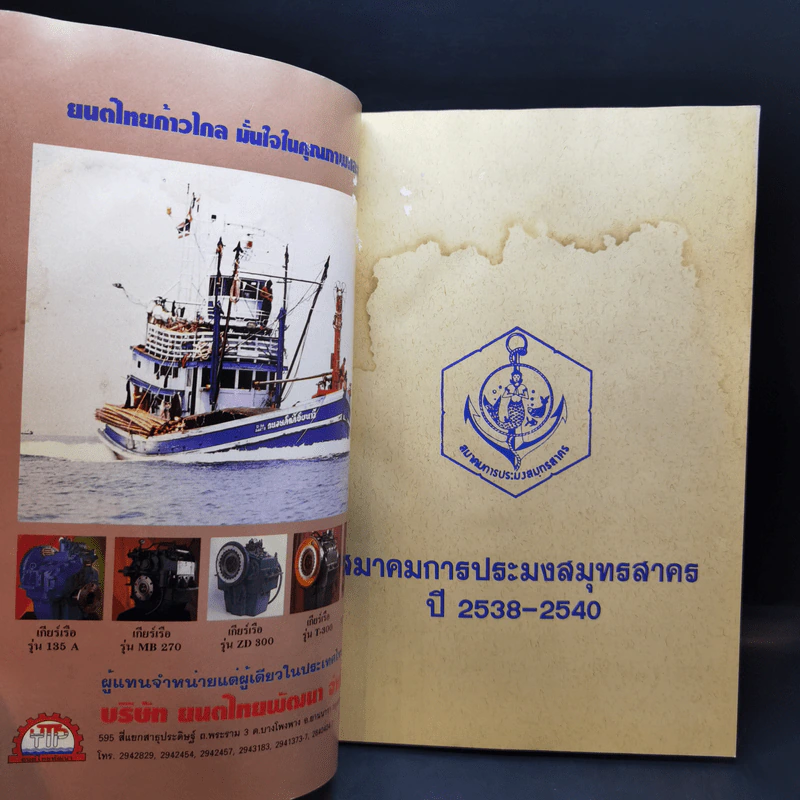 สมาคมการประมงสมุทรสาคร ปี 2538-2540 รูปที่ 8