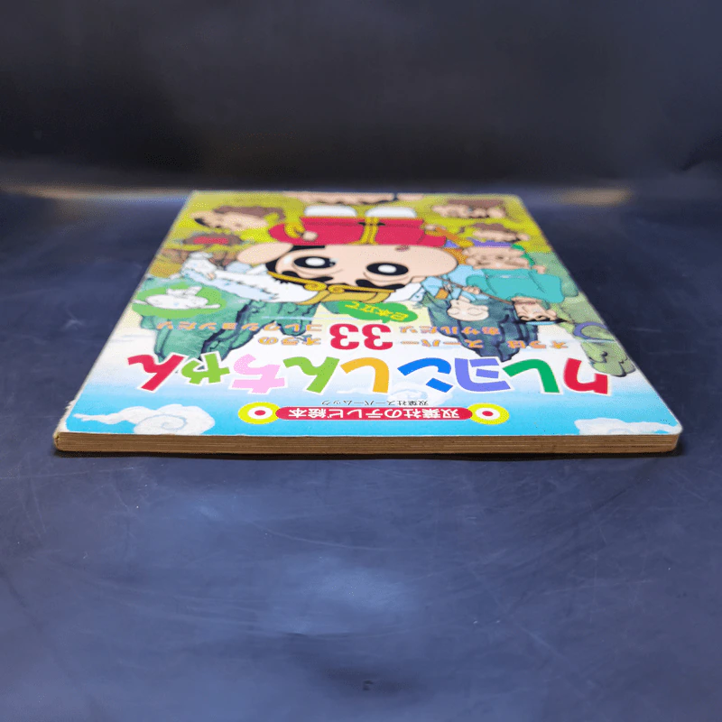 หนังสือการ์ตูนชินจัง ภาษาญี่ปุ่น ภาพสี รูปที่ 6