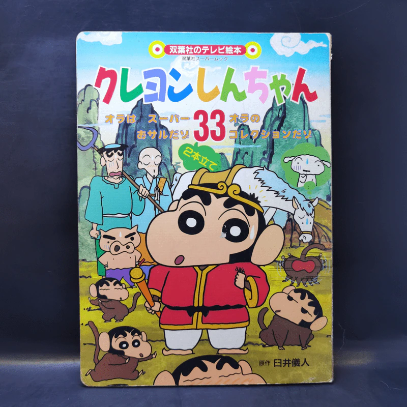 หนังสือการ์ตูนชินจัง ภาษาญี่ปุ่น ภาพสี รูปที่ 1