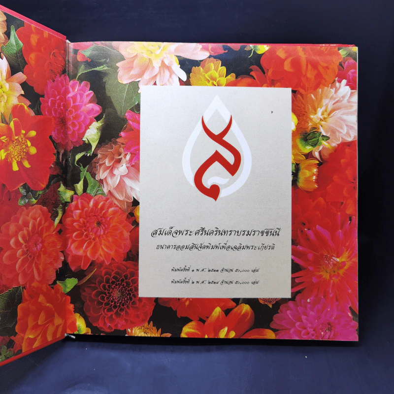 สมเด็จพระศรีนครินทราบรมราชชนนี รูปที่ 8
