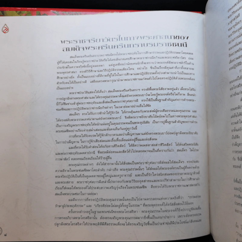 สมเด็จพระศรีนครินทราบรมราชชนนี รูปที่ 11
