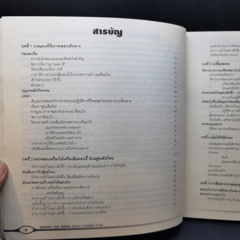 ปรองดองสมองกาย - ชาลอน โปรมิสโลว์ รูปที่ 10
