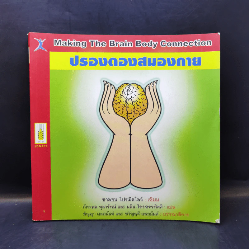 ปรองดองสมองกาย - ชาลอน โปรมิสโลว์ รูปที่ 1