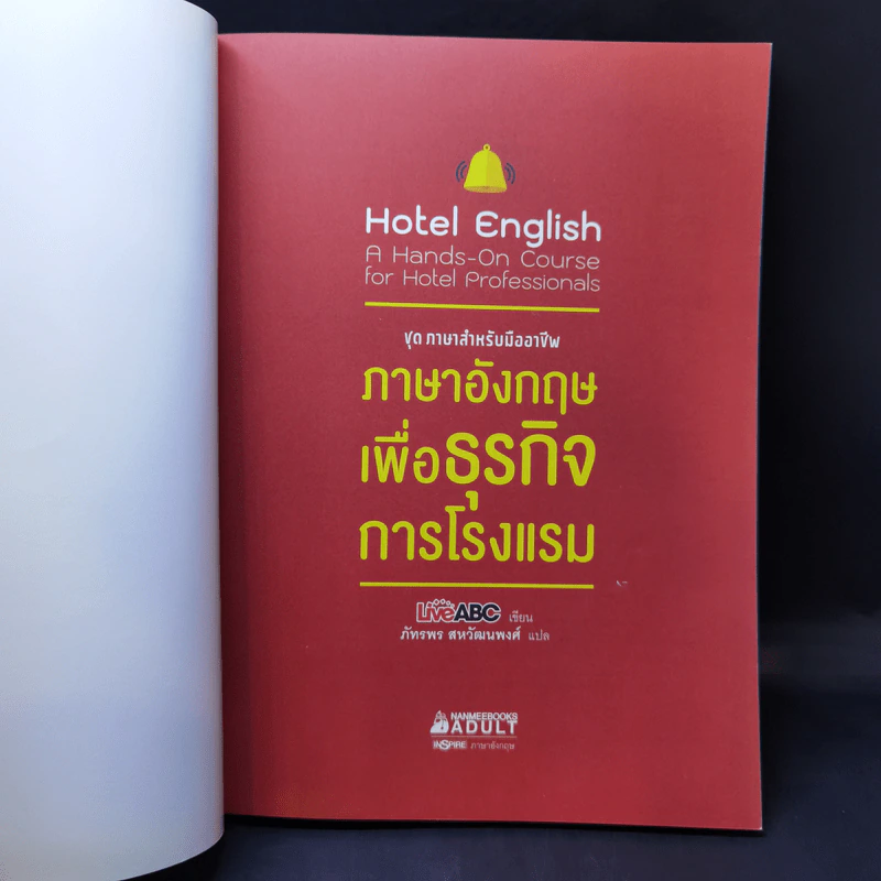 ชุด ภาษาสำหรับมืออาชีพ ภาษาอังกฤษเพื่อธุรกิจการโรงแรม รูปที่ 8