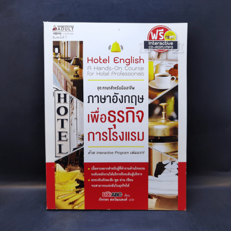 ชุด ภาษาสำหรับมืออาชีพ ภาษาอังกฤษเพื่อธุรกิจการโรงแรม รูปที่ 1