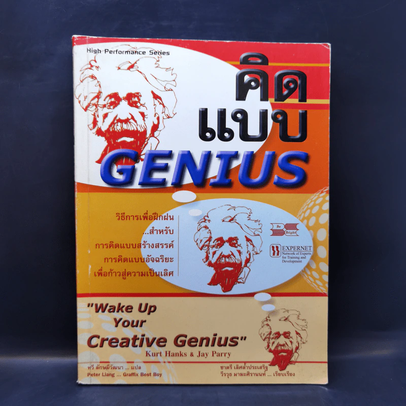 คิดแบบ Genius - Kurt Hanks & Jay Parry รูปที่ 1