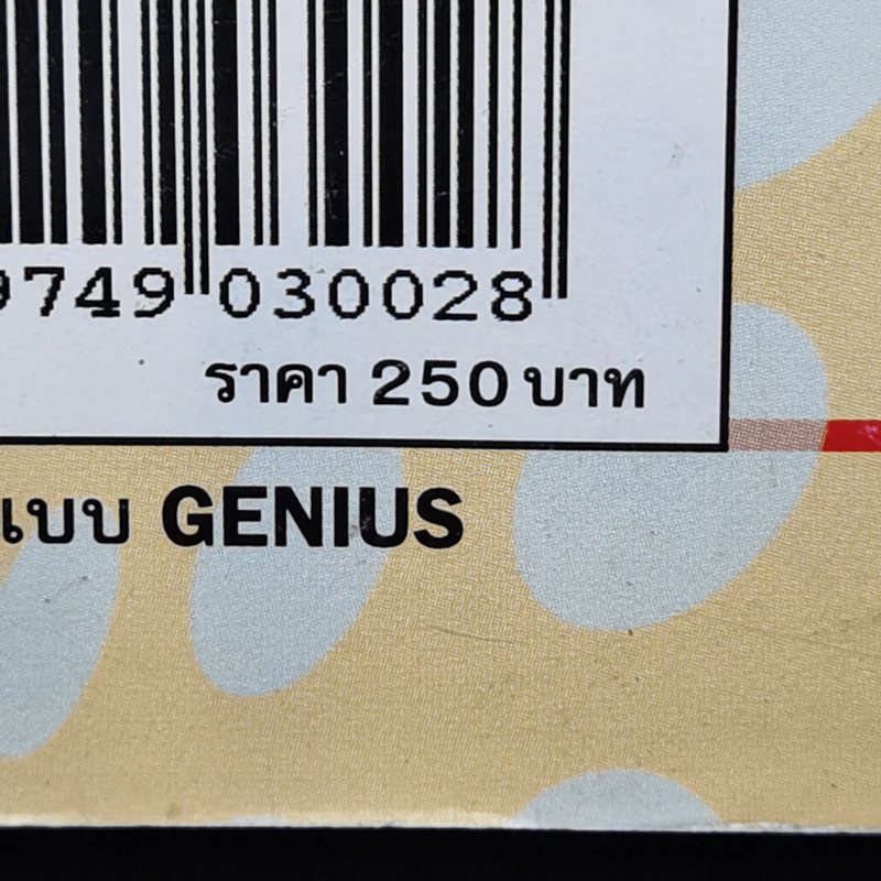 คิดแบบ Genius - Kurt Hanks & Jay Parry รูปที่ 14