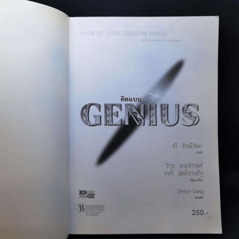 คิดแบบ Genius - Kurt Hanks & Jay Parry รูปที่ 8