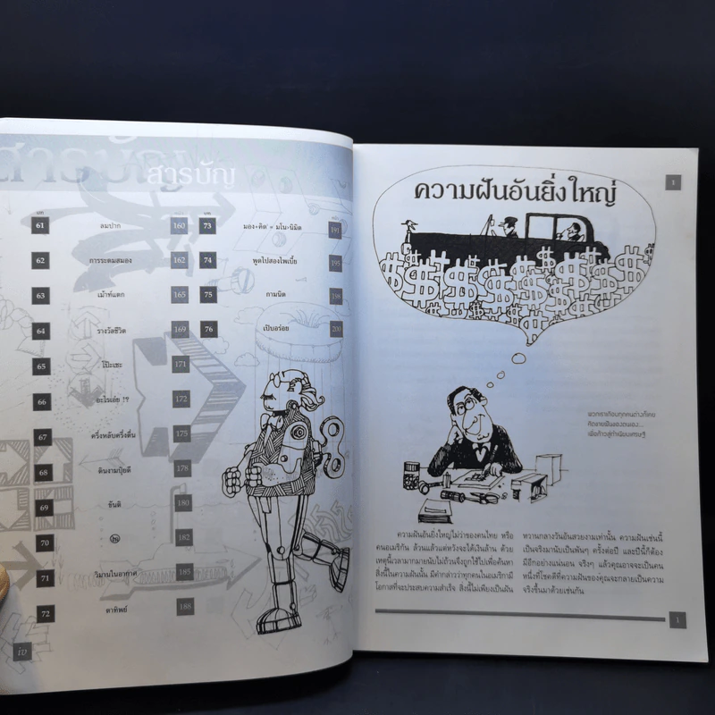 คิดแบบ Genius - Kurt Hanks & Jay Parry รูปที่ 11
