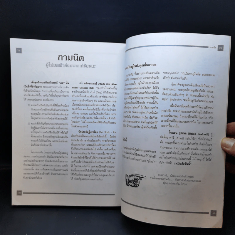 คิดแบบ Genius - Kurt Hanks & Jay Parry รูปที่ 13