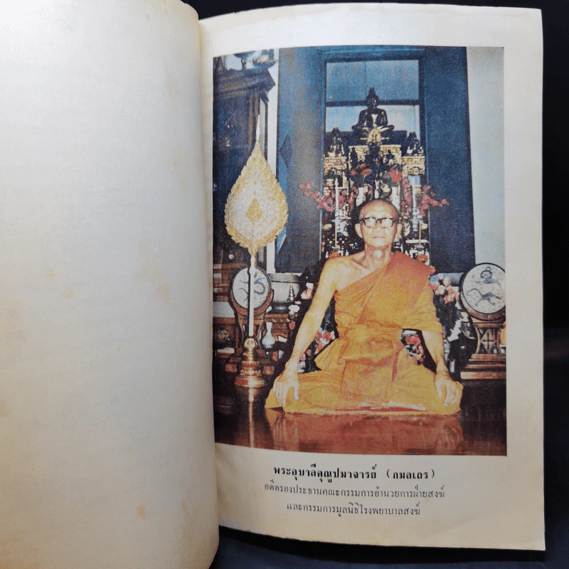 ราชวสตีธรรม คดีโลก-คดีธรรม - นายทวี วรคุณ รูปที่ 10