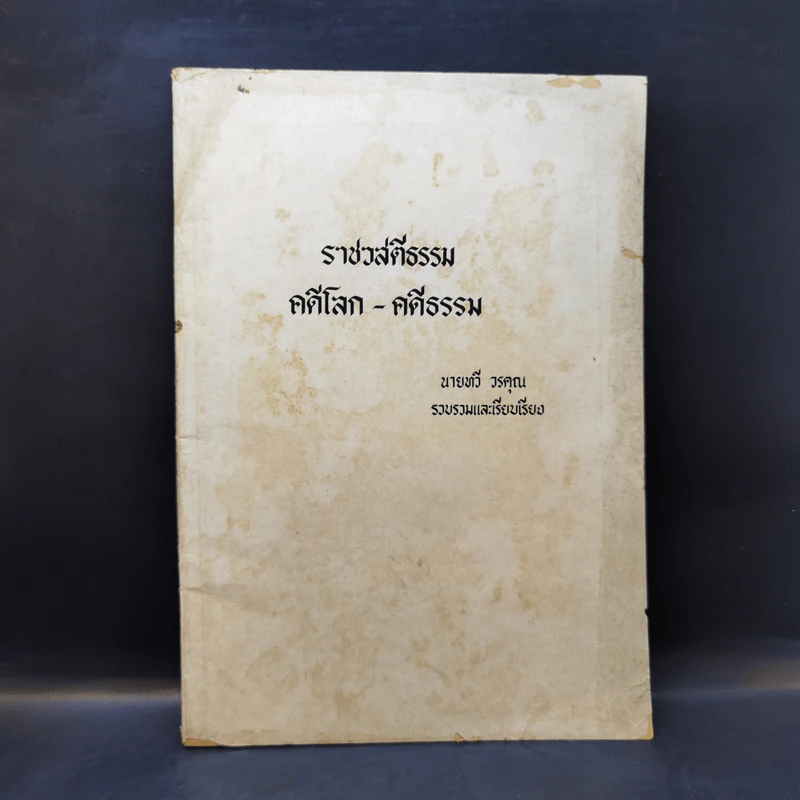 ราชวสตีธรรม คดีโลก-คดีธรรม - นายทวี วรคุณ รูปที่ 1