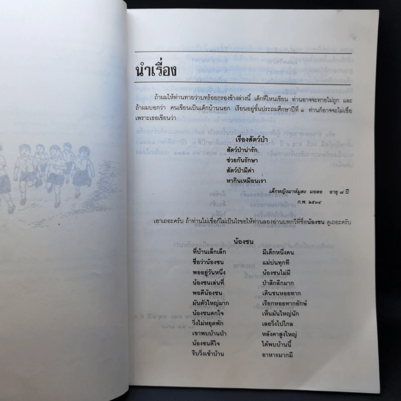 สอนอย่างไรให้เด็กเกิดแรงบันดาลใจ เขียนบทกวี - ชาตรี สำราญ รูปที่ 11
