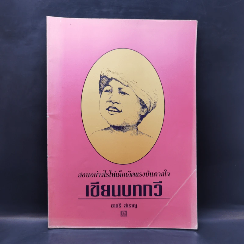 สอนอย่างไรให้เด็กเกิดแรงบันดาลใจ เขียนบทกวี - ชาตรี สำราญ รูปที่ 1