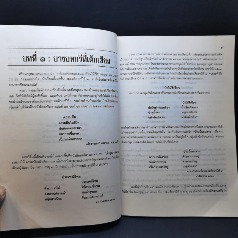 สอนอย่างไรให้เด็กเกิดแรงบันดาลใจ เขียนบทกวี - ชาตรี สำราญ รูปที่ 12