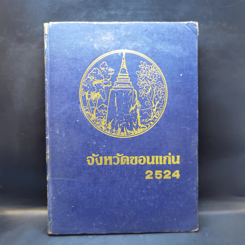 จังหวัดขอนแก่น 2524 รูปที่ 1