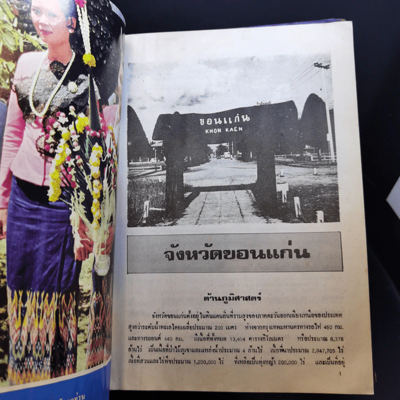 จังหวัดขอนแก่น 2524 รูปที่ 12