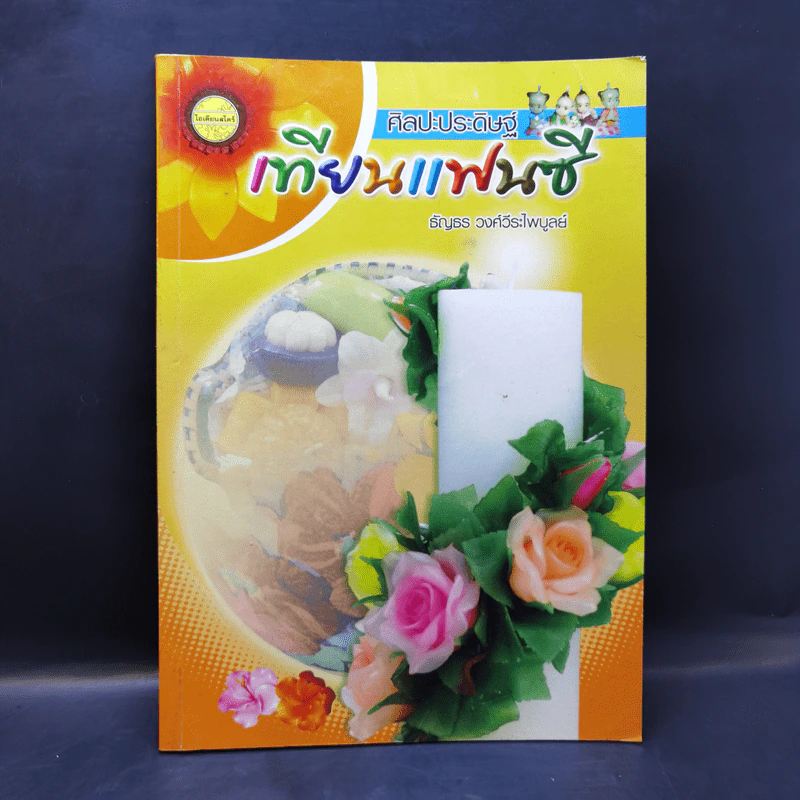 ศิลปะประดิษฐ์ เทียนแฟนซี - ธัญธร วงศ์วีระไพบูลย์ รูปที่ 1