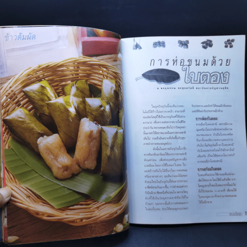 อาชีพแก้จน ขนมไทย พร้อมเทคนิคการห่อขนมด้วยใบตอง รูปที่ 12